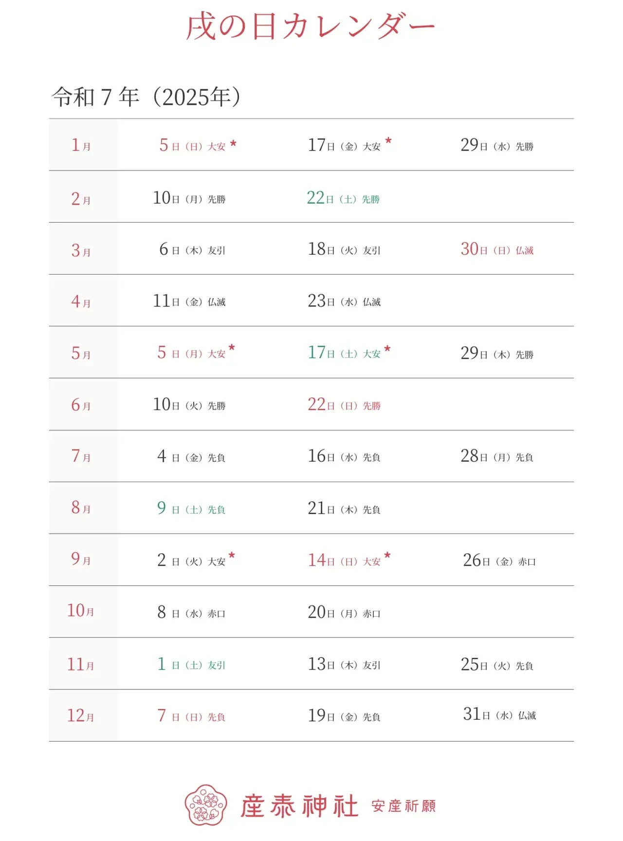 2025年戌の日カレンダー