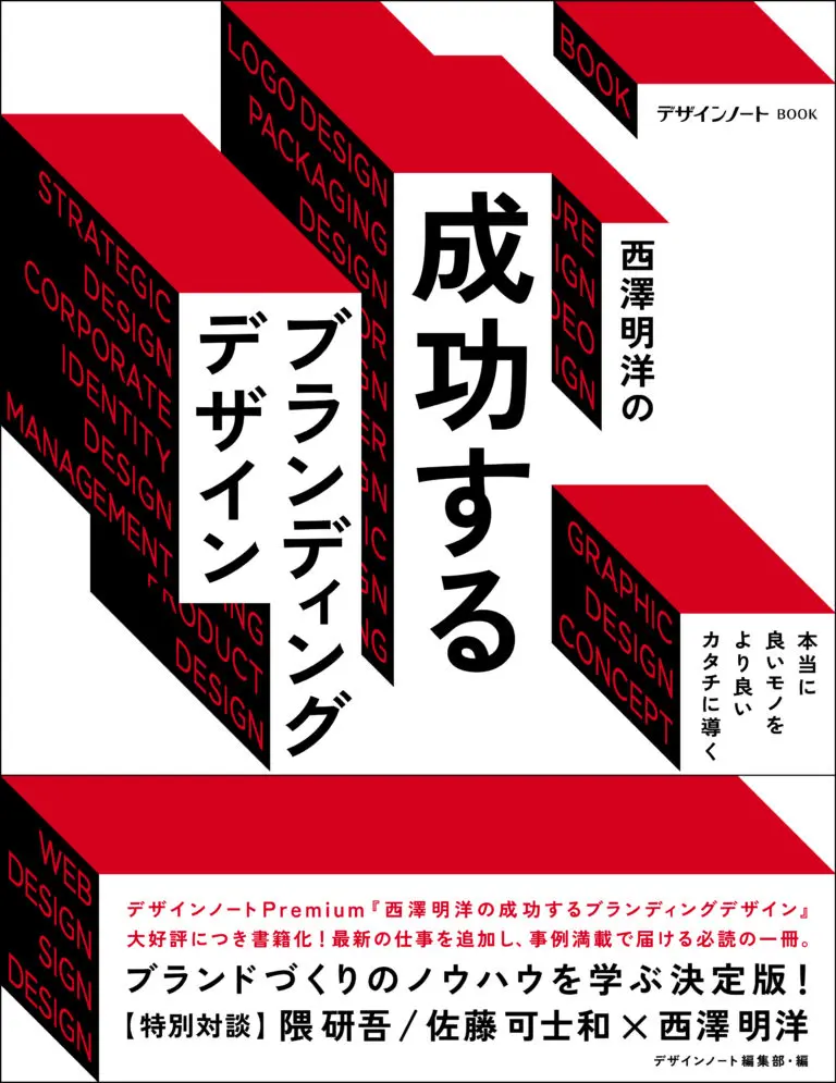 【掲載情報】『西澤明洋の成功するブランディングデザイン ー本当に良いモノをより良いカタチに導くー』