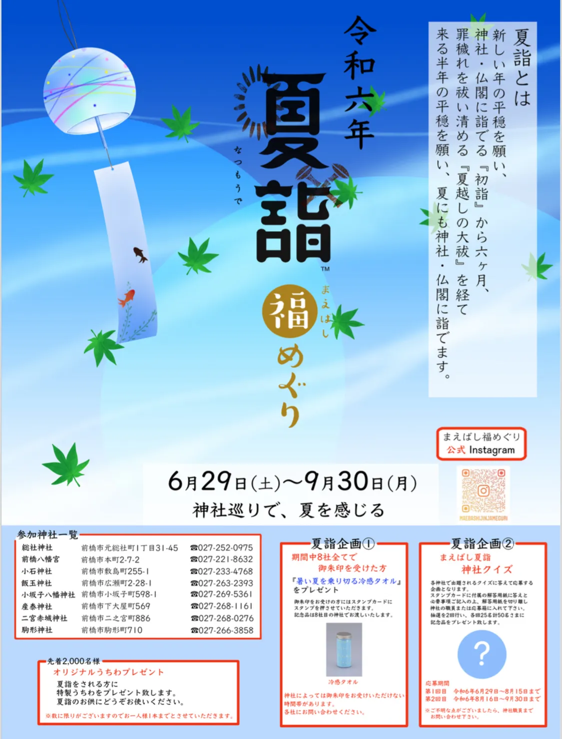 令和6年 まえばし福めぐり【夏詣】のご案内